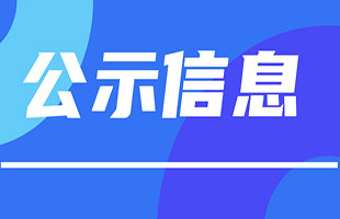 中关村生命科学园三期及“北四村”棚户区改造土地开发A地块项目CP00-1805-6004、6005、6006、6010及6011地块土壤污染状况调查报告公示信息