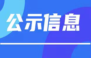 北京市昌平区沙河镇豆各庄村集体土地租赁住房项目 CP01-0701-0001、0002、0003和0004地块土壤污染状况调查 报告公示信息